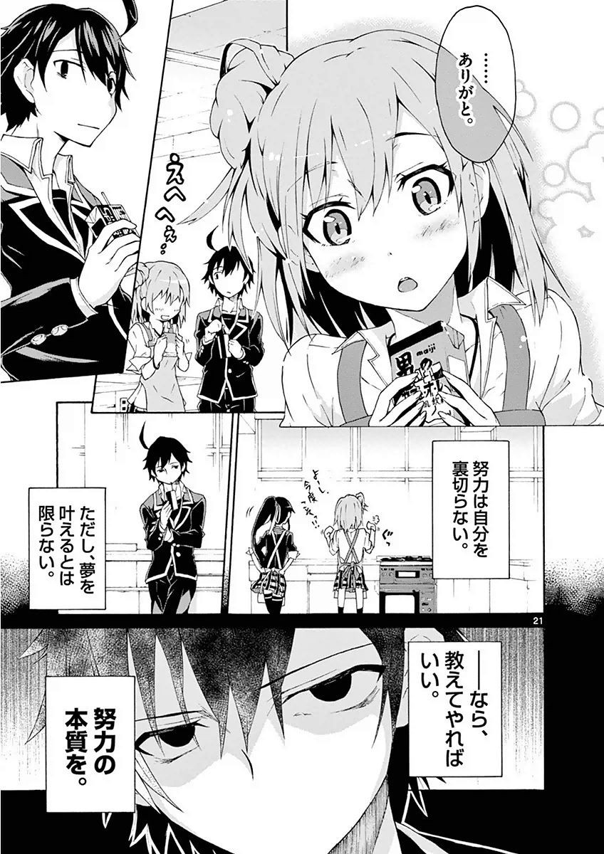 Yahari Ore no Seishun Rabukome wa Machigatte Iru. @ Comic - Chapter 003 - Page 21