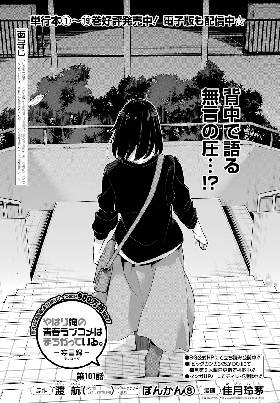 Yahari Ore no Seishun Rabukome wa Machigatte Iru. - Monologue - Chapter 101 - Page 1