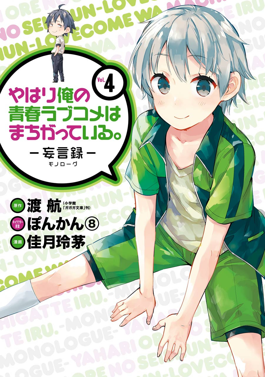 Yahari Ore no Seishun Rabukome wa Machigatte Iru. - Monologue - Chapter 17 - Page 3