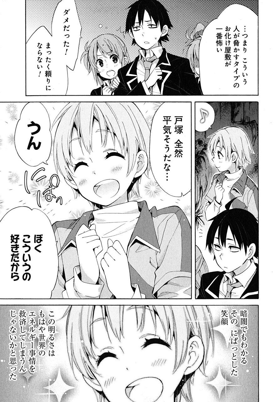 Yahari Ore no Seishun Rabukome wa Machigatte Iru. - Monologue - Chapter 28 - Page 9