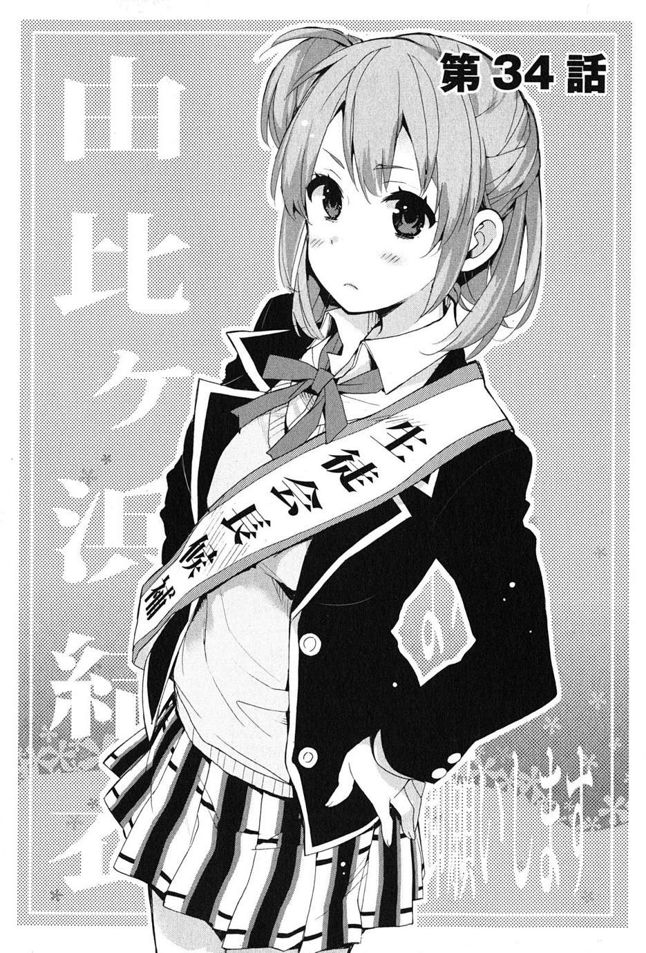 Yahari Ore no Seishun Rabukome wa Machigatte Iru. - Monologue - Chapter 34 - Page 6