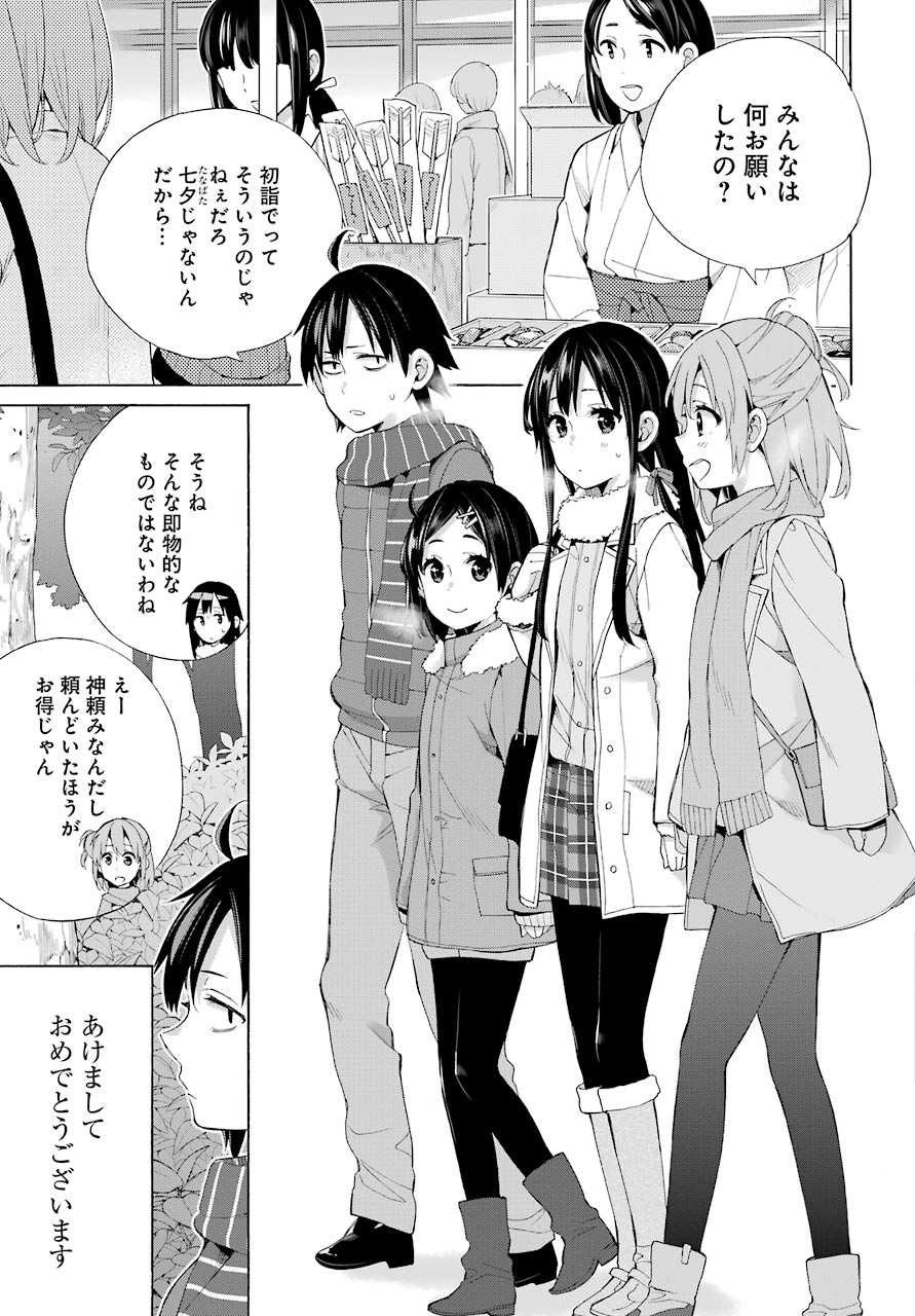 Yahari Ore no Seishun Rabukome wa Machigatte Iru. - Monologue - Chapter 46 - Page 3