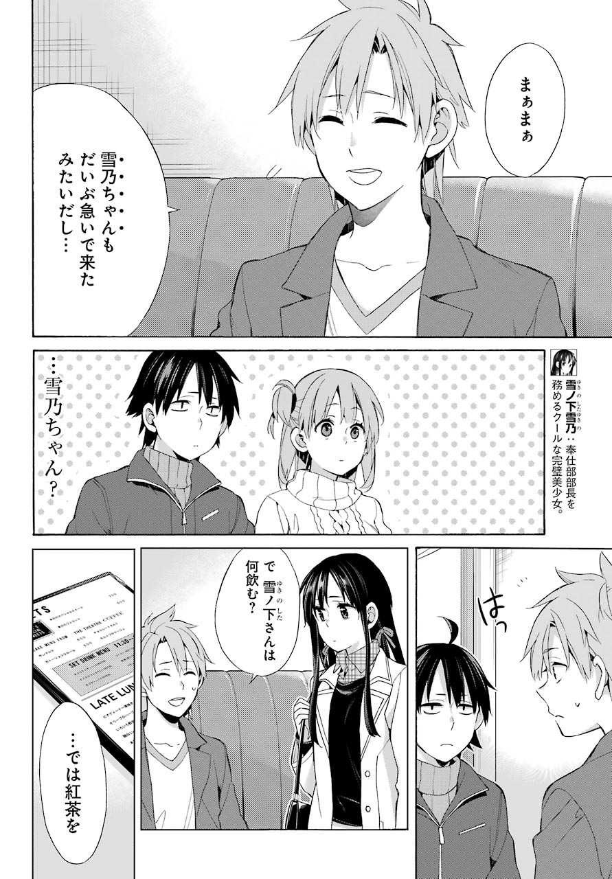 Yahari Ore no Seishun Rabukome wa Machigatte Iru. - Monologue - Chapter 47 - Page 10