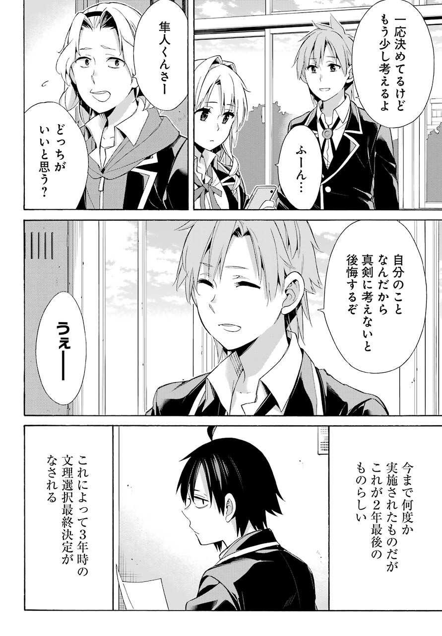 Yahari Ore no Seishun Rabukome wa Machigatte Iru. - Monologue - Chapter 47 - Page 22