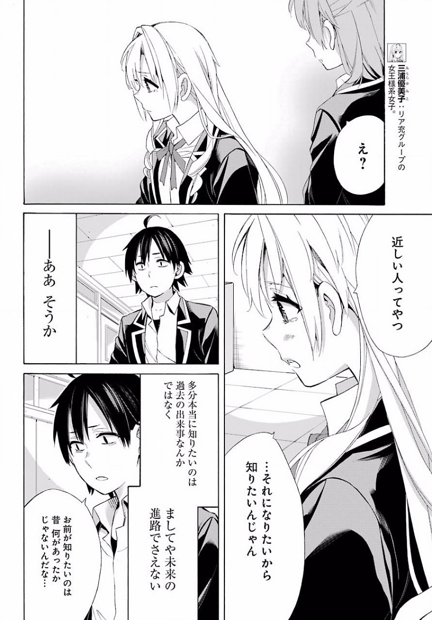 Yahari Ore no Seishun Rabukome wa Machigatte Iru. - Monologue - Chapter 48 - Page 23