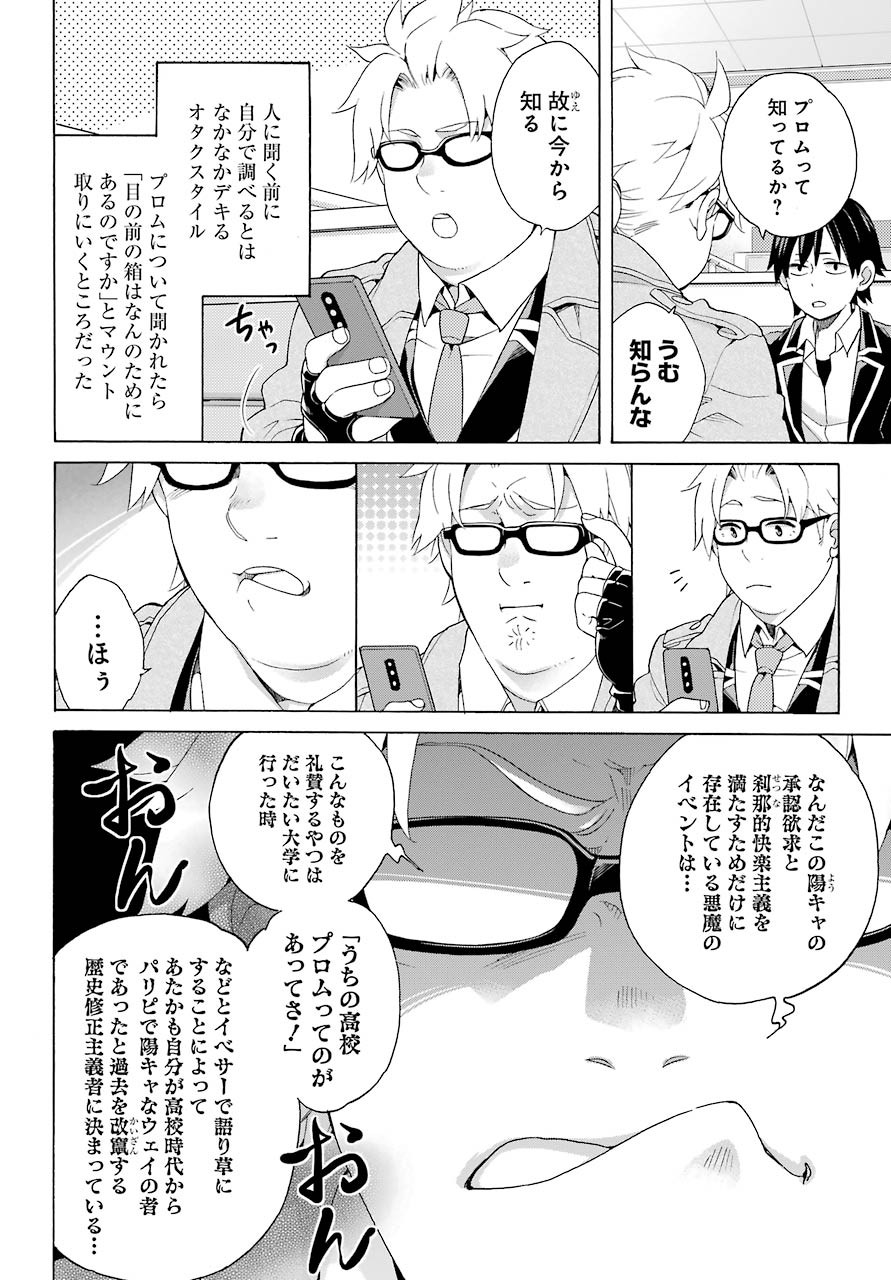 Yahari Ore no Seishun Rabukome wa Machigatte Iru. - Monologue - Chapter 82 - Page 23