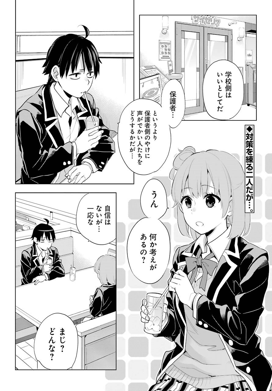 Yahari Ore no Seishun Rabukome wa Machigatte Iru. - Monologue - Chapter 82 - Page 3