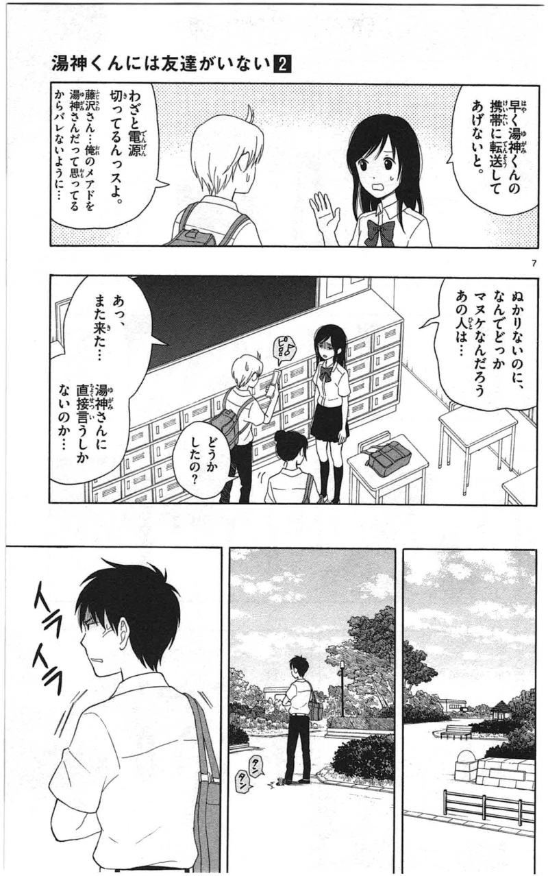 Yugami-kun ni wa Tomodachi ga Inai - Chapter 007 - Page 7