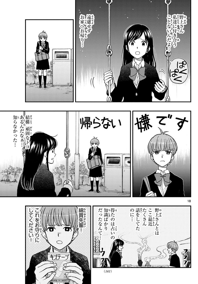 Yugami-kun ni wa Tomodachi ga Inai - Chapter 052 - Page 18