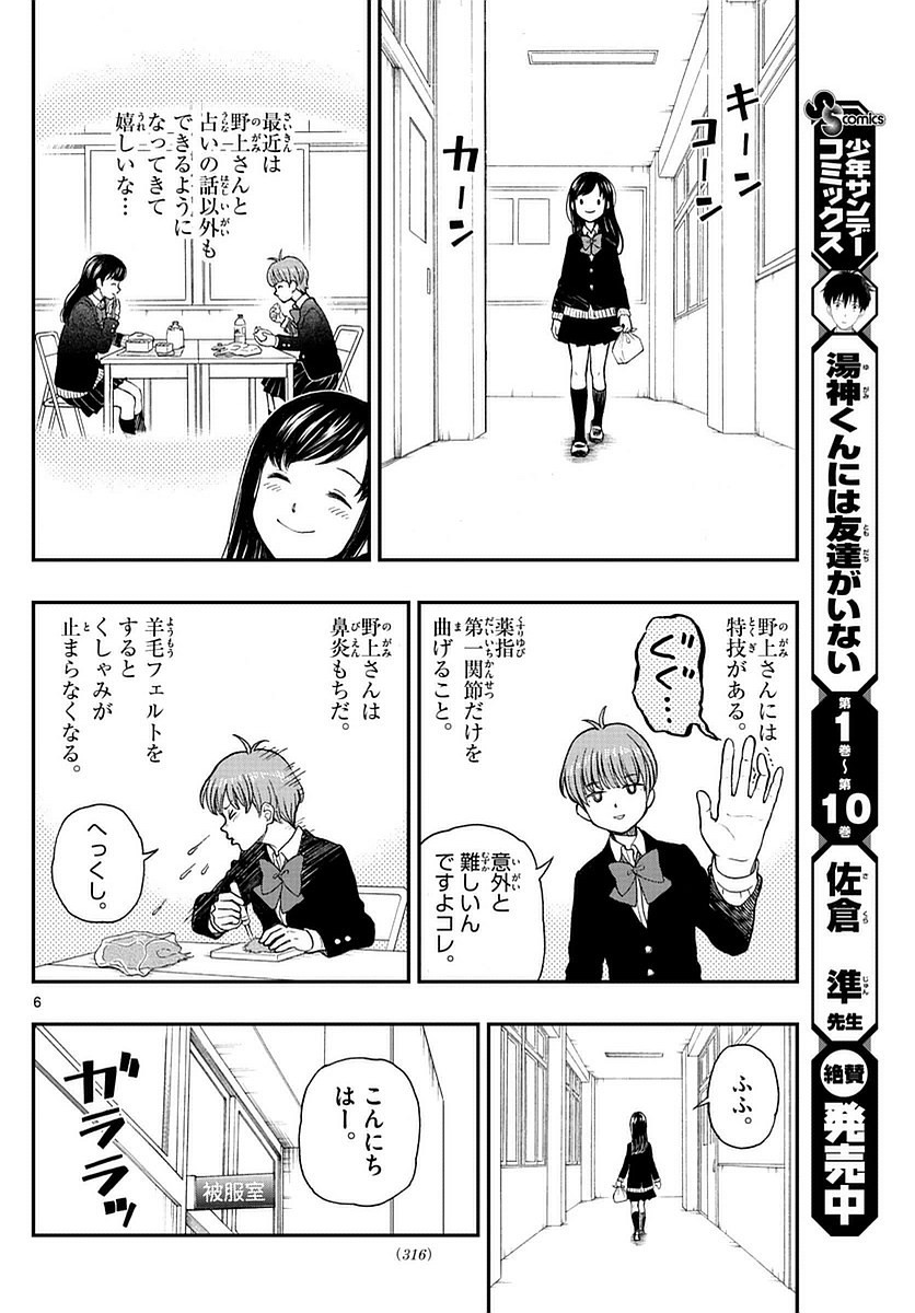 Yugami-kun ni wa Tomodachi ga Inai - Chapter 056 - Page 6