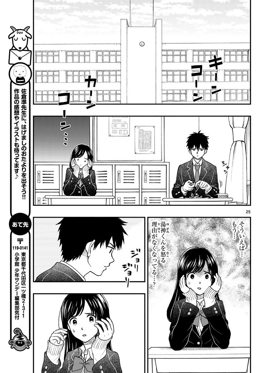 Yugami-kun ni wa Tomodachi ga Inai - Chapter 057 - Page 25