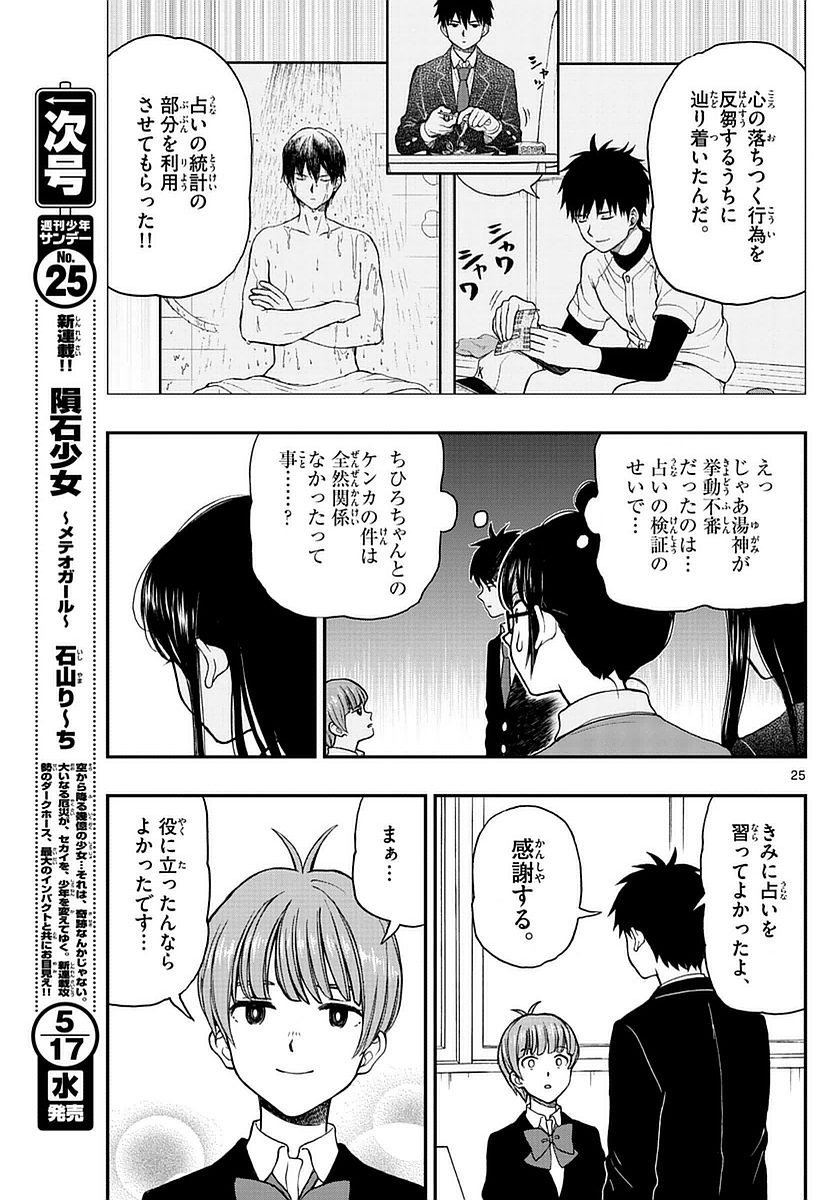 Yugami-kun ni wa Tomodachi ga Inai - Chapter 058 - Page 25