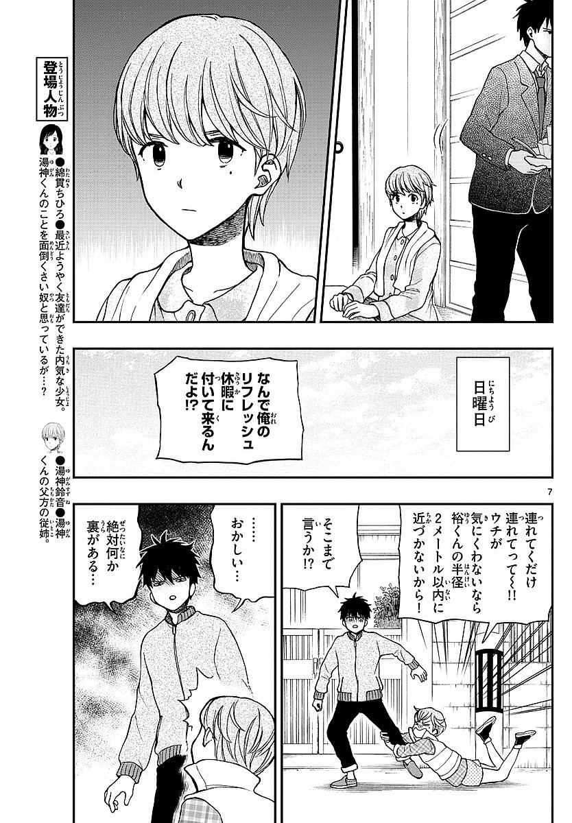 Yugami-kun ni wa Tomodachi ga Inai - Chapter 059 - Page 7