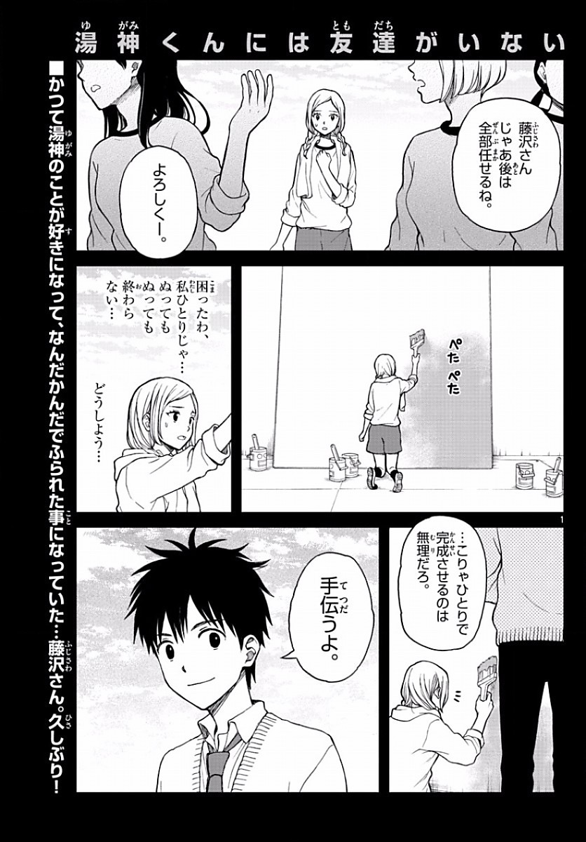 Yugami-kun ni wa Tomodachi ga Inai - Chapter 060 - Page 1