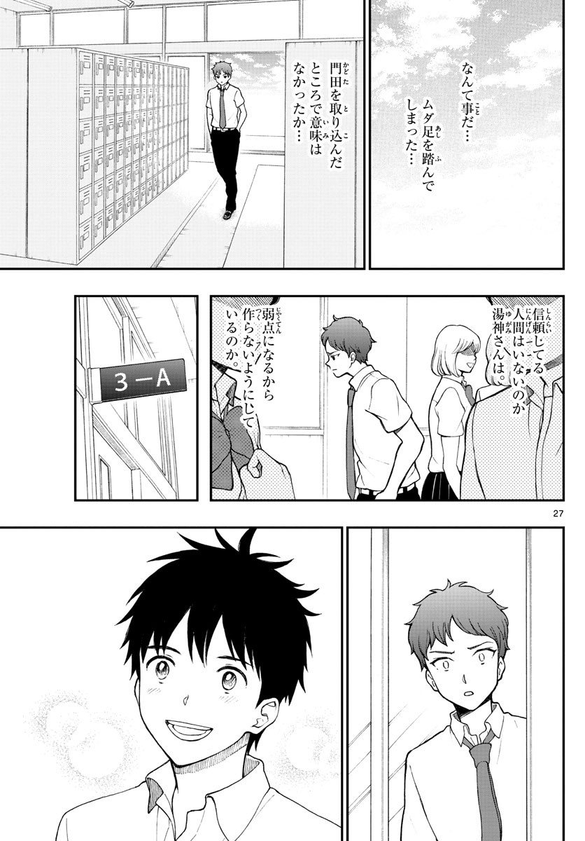 Yugami-kun ni wa Tomodachi ga Inai - Chapter 064 - Page 27