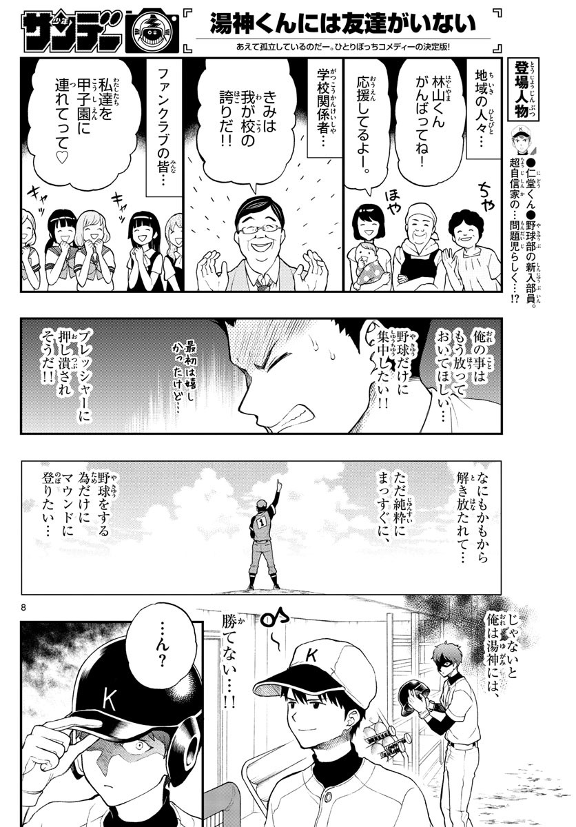 Yugami-kun ni wa Tomodachi ga Inai - Chapter 064 - Page 8