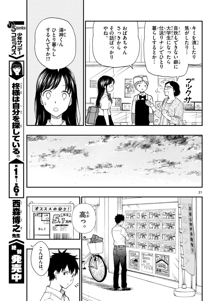 Yugami-kun ni wa Tomodachi ga Inai - Chapter 066 - Page 21