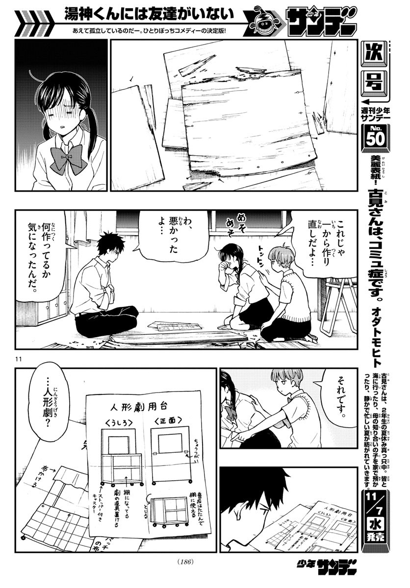 Yugami-kun ni wa Tomodachi ga Inai - Chapter 075 - Page 11