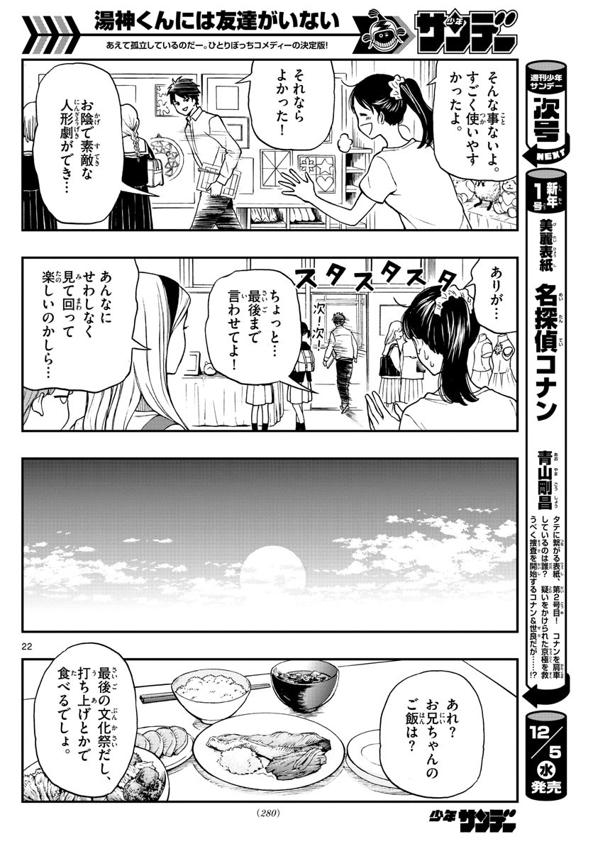 Yugami-kun ni wa Tomodachi ga Inai - Chapter 076 - Page 22