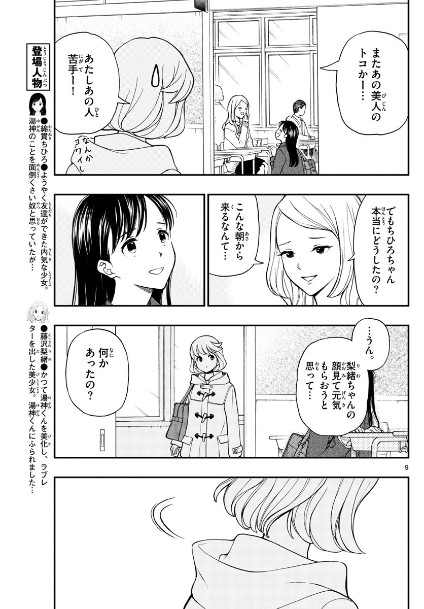 Yugami-kun ni wa Tomodachi ga Inai - Chapter 077 - Page 9