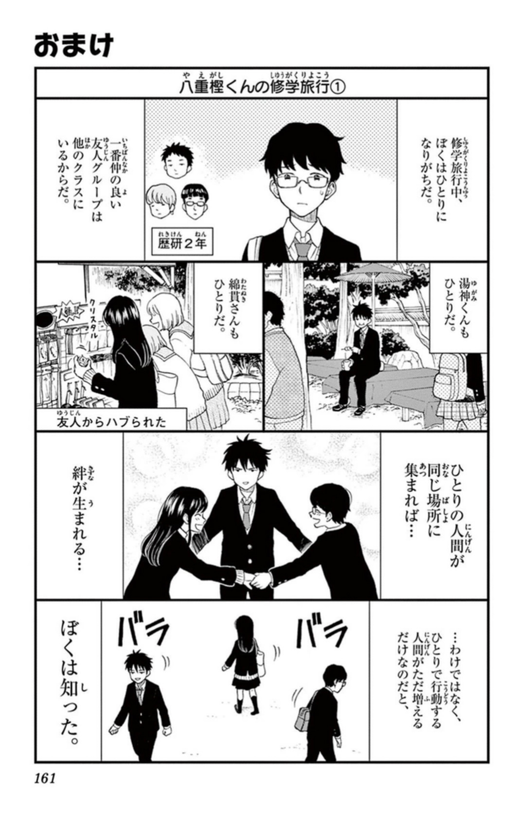 Yugami-kun ni wa Tomodachi ga Inai - Chapter VOLUME_007 - Page 162