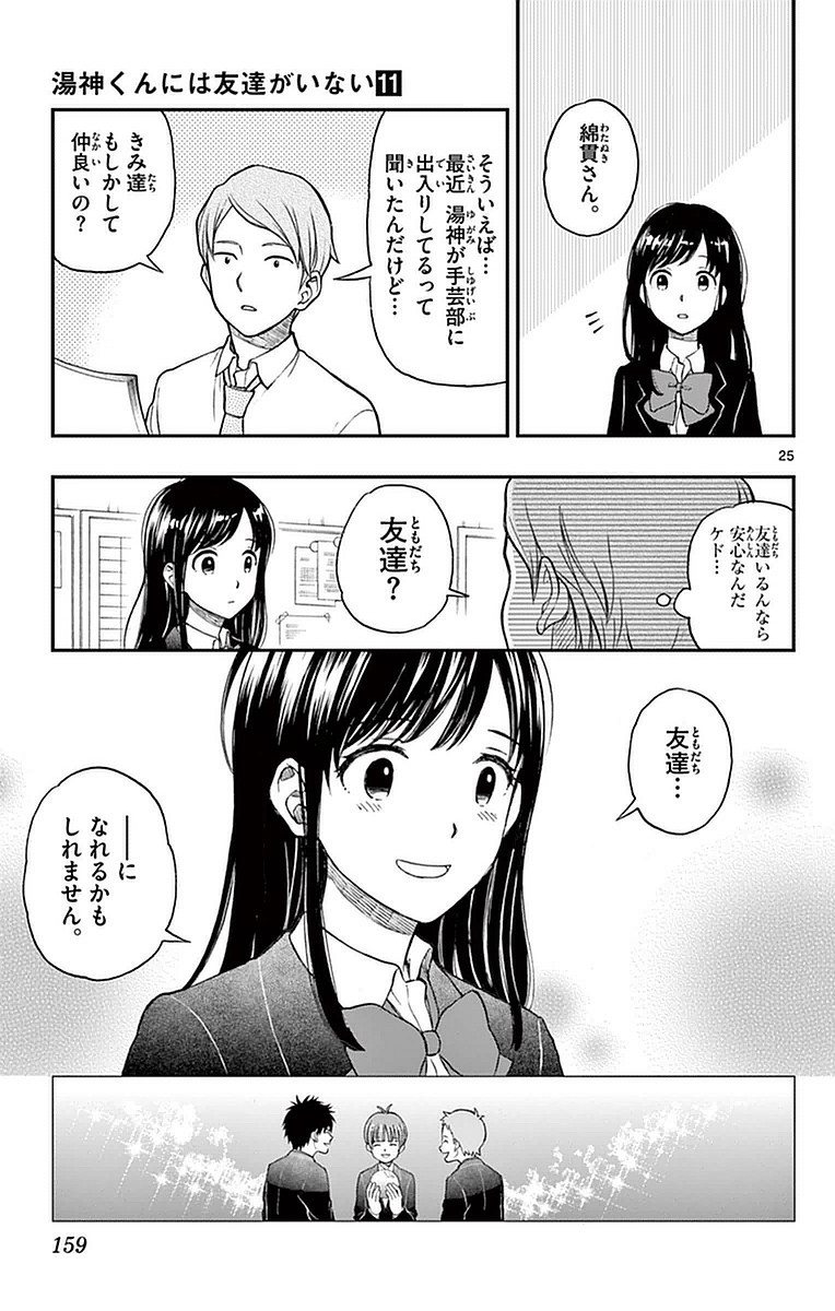 Yugami-kun ni wa Tomodachi ga Inai - Chapter VOLUME_011 - Page 160