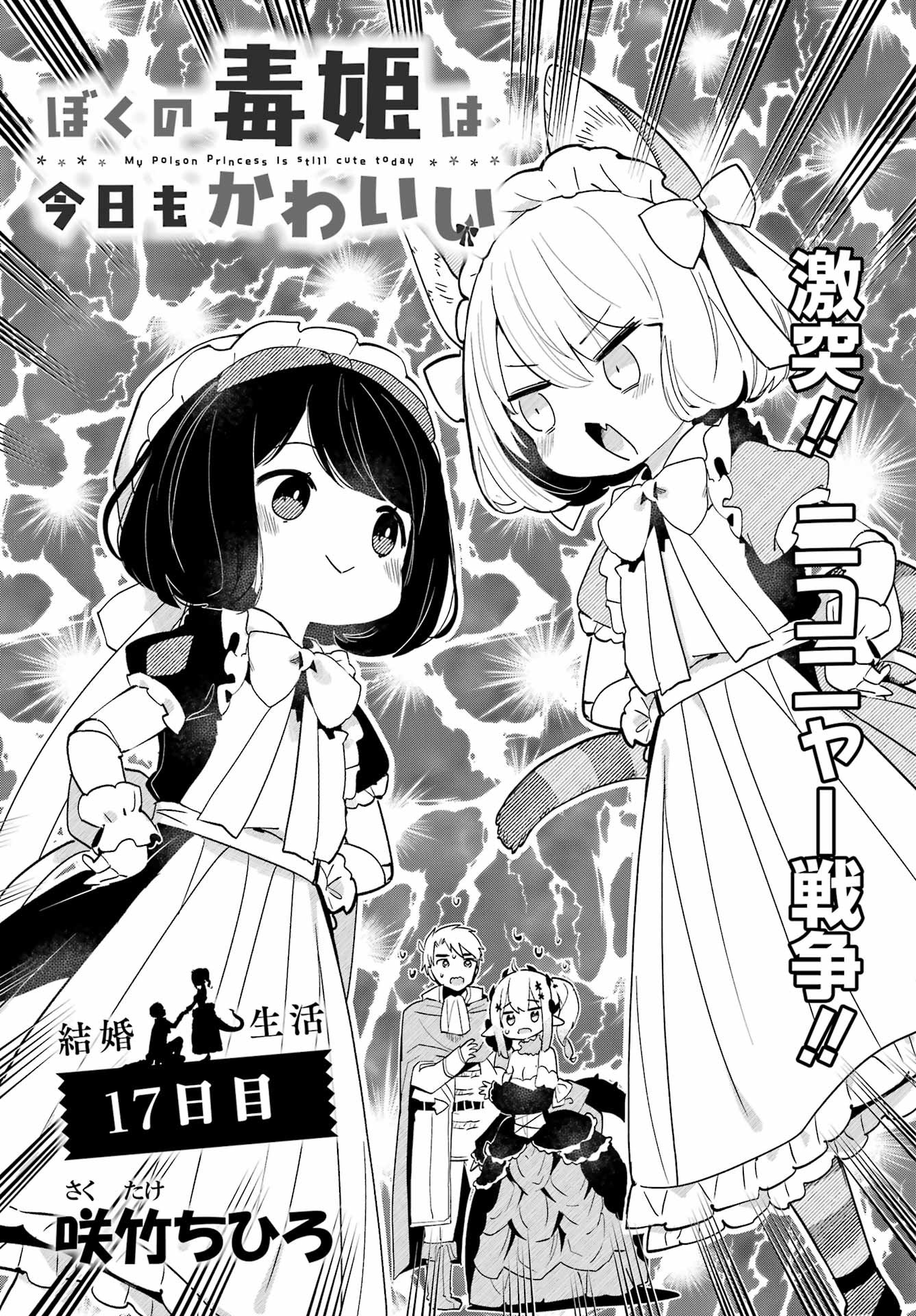 Boku no Dokuhime wa Kyou mo Kawaii - Chapter 17 - Page 1