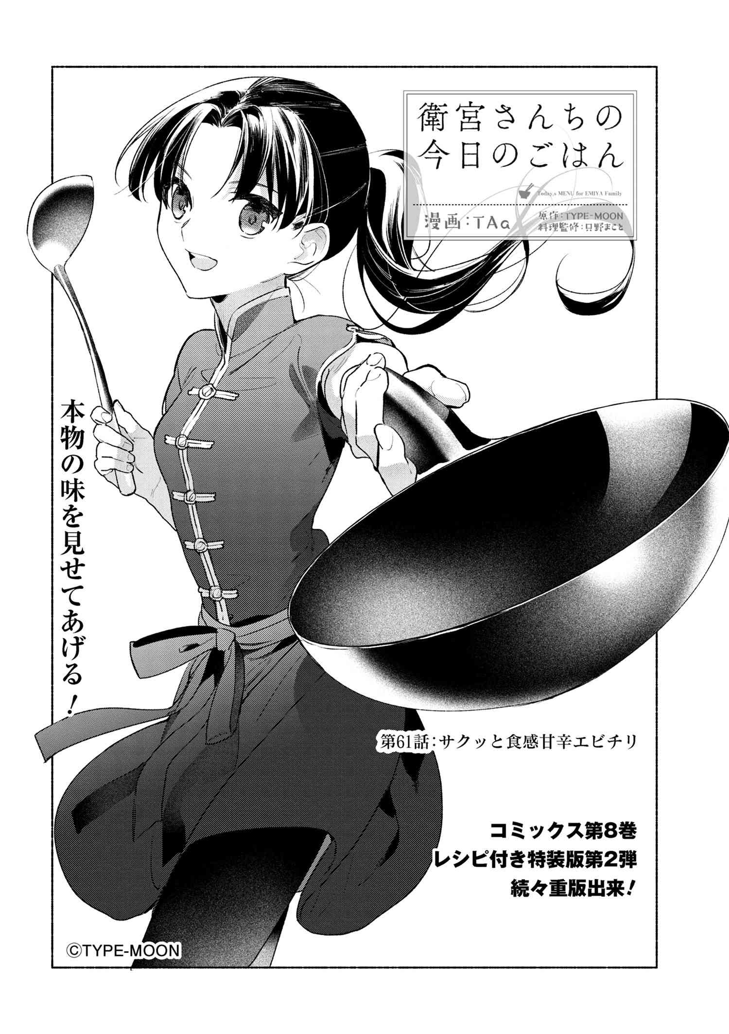 Emiya-san Chi no Kyou no Gohan - Chapter 61 - Page 2