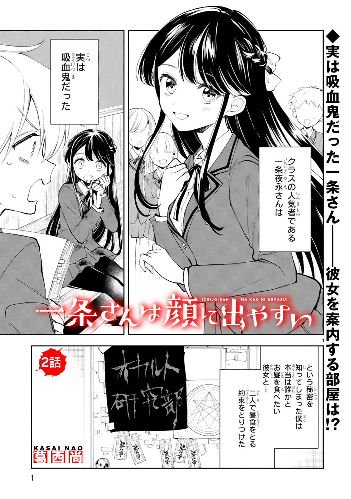 Ichijou-san wa Kao ni Deyasui - Chapter 02 - Page 1