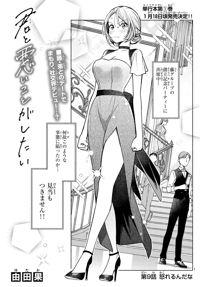 Kimi to Warui Koto ga Shitai - Chapter 009 - Page 1