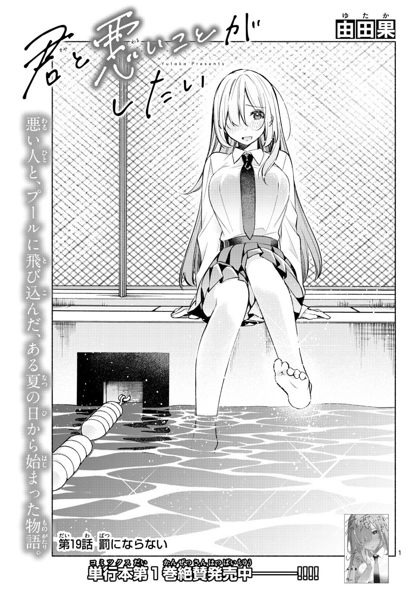 Kimi to Warui Koto ga Shitai - Chapter 019 - Page 1