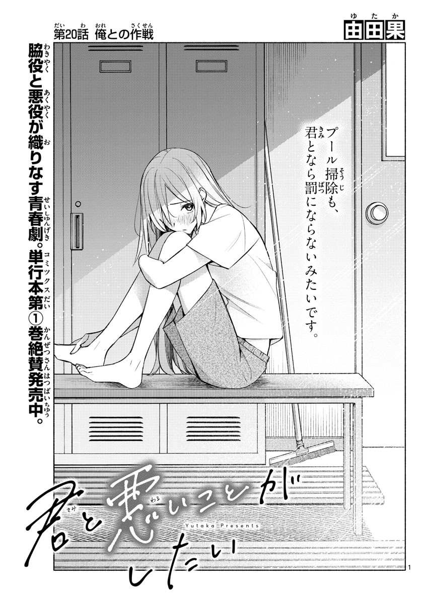 Kimi to Warui Koto ga Shitai - Chapter 020 - Page 1