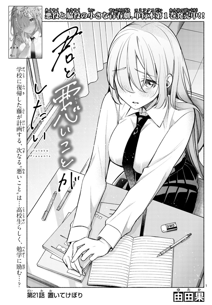 Kimi to Warui Koto ga Shitai - Chapter 021 - Page 1