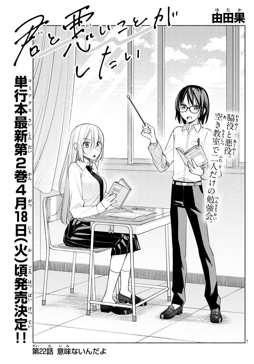 Kimi to Warui Koto ga Shitai - Chapter 022 - Page 1
