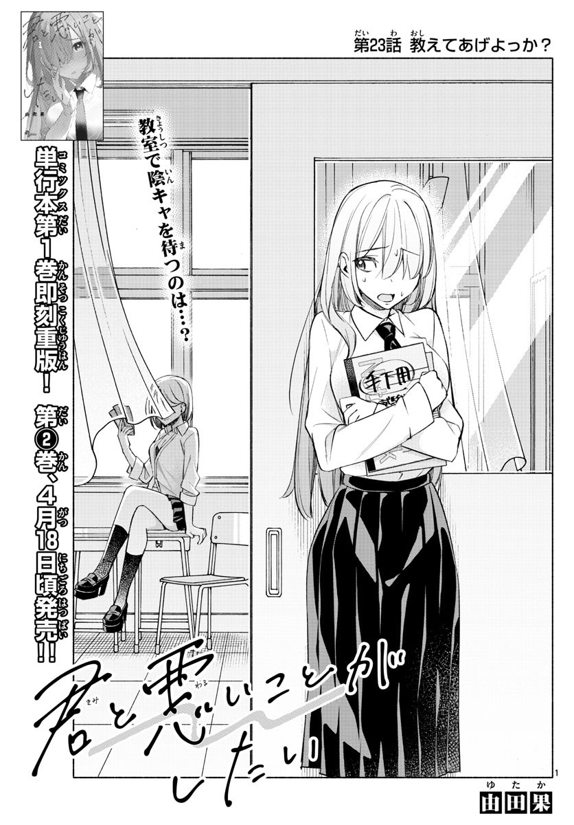 Kimi to Warui Koto ga Shitai - Chapter 023 - Page 1
