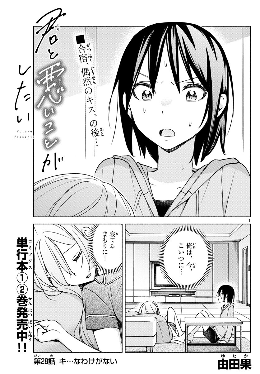 Kimi to Warui Koto ga Shitai - Chapter 028 - Page 1