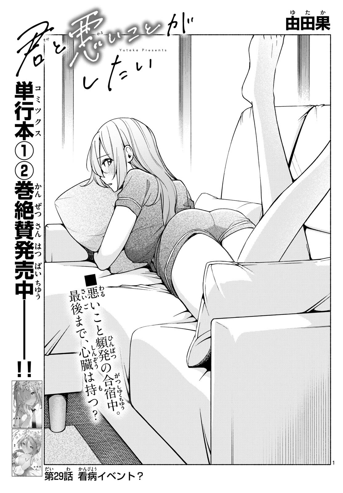 Kimi to Warui Koto ga Shitai - Chapter 029 - Page 1