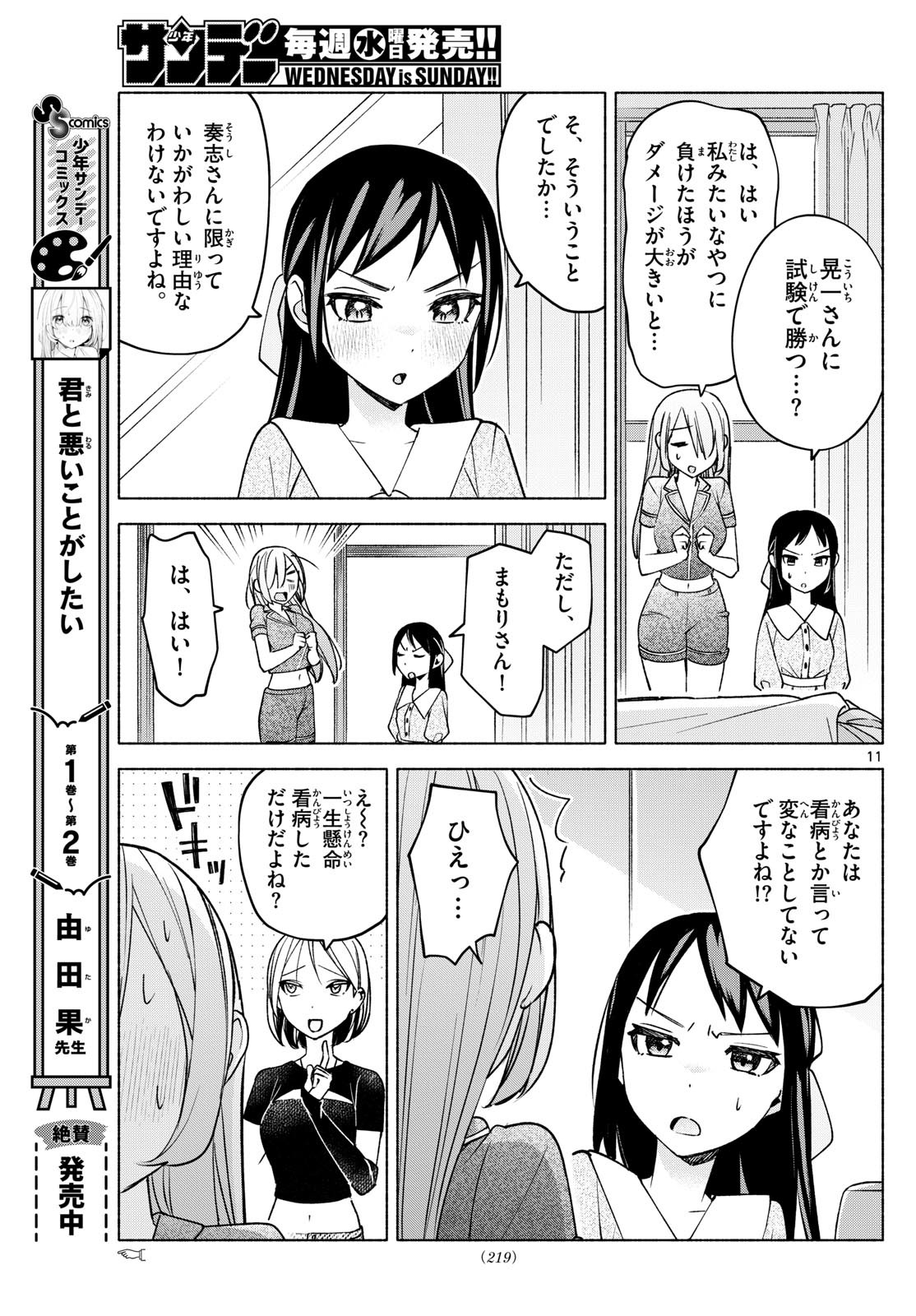 Kimi to Warui Koto ga Shitai - Chapter 030 - Page 11