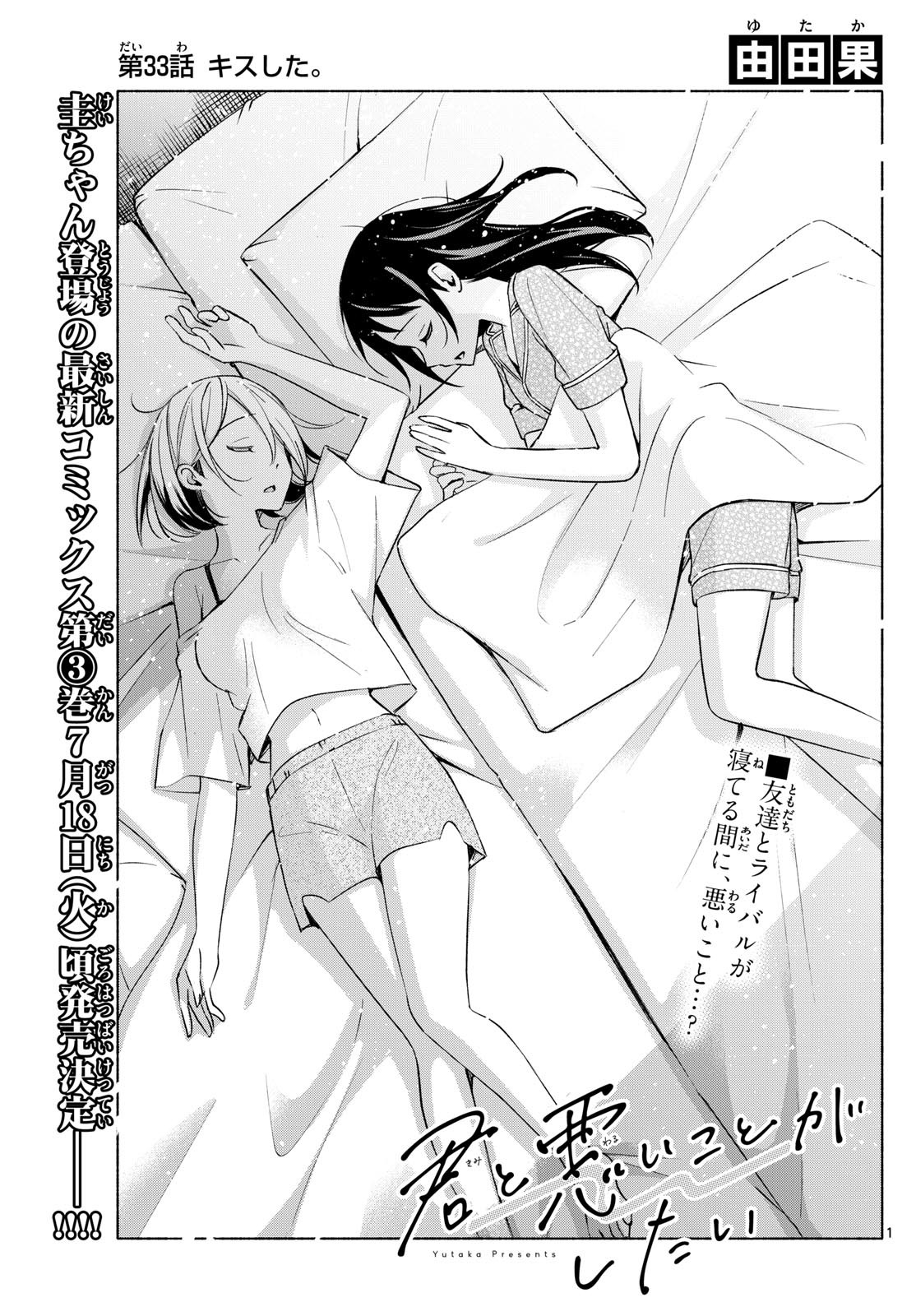 Kimi to Warui Koto ga Shitai - Chapter 033 - Page 1