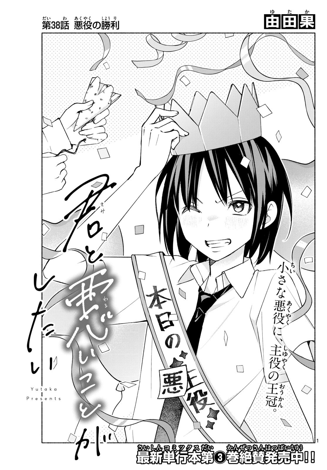 Kimi to Warui Koto ga Shitai - Chapter 038 - Page 1