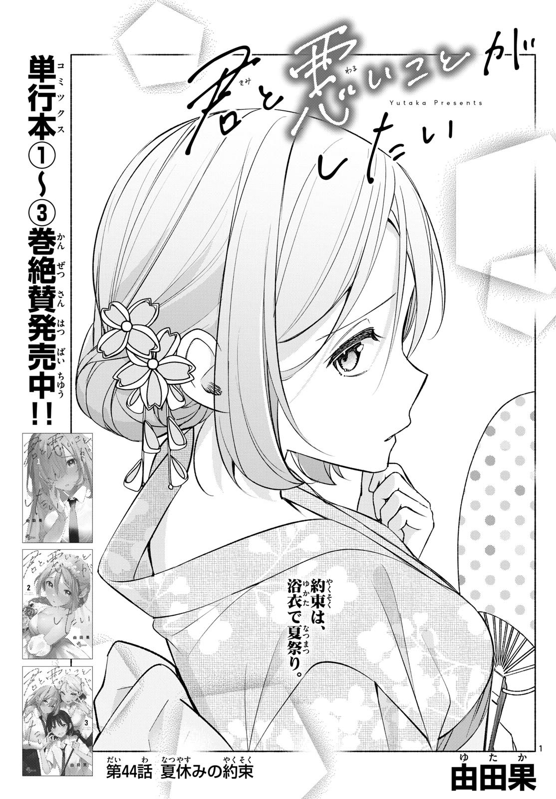 Kimi to Warui Koto ga Shitai - Chapter 044 - Page 1
