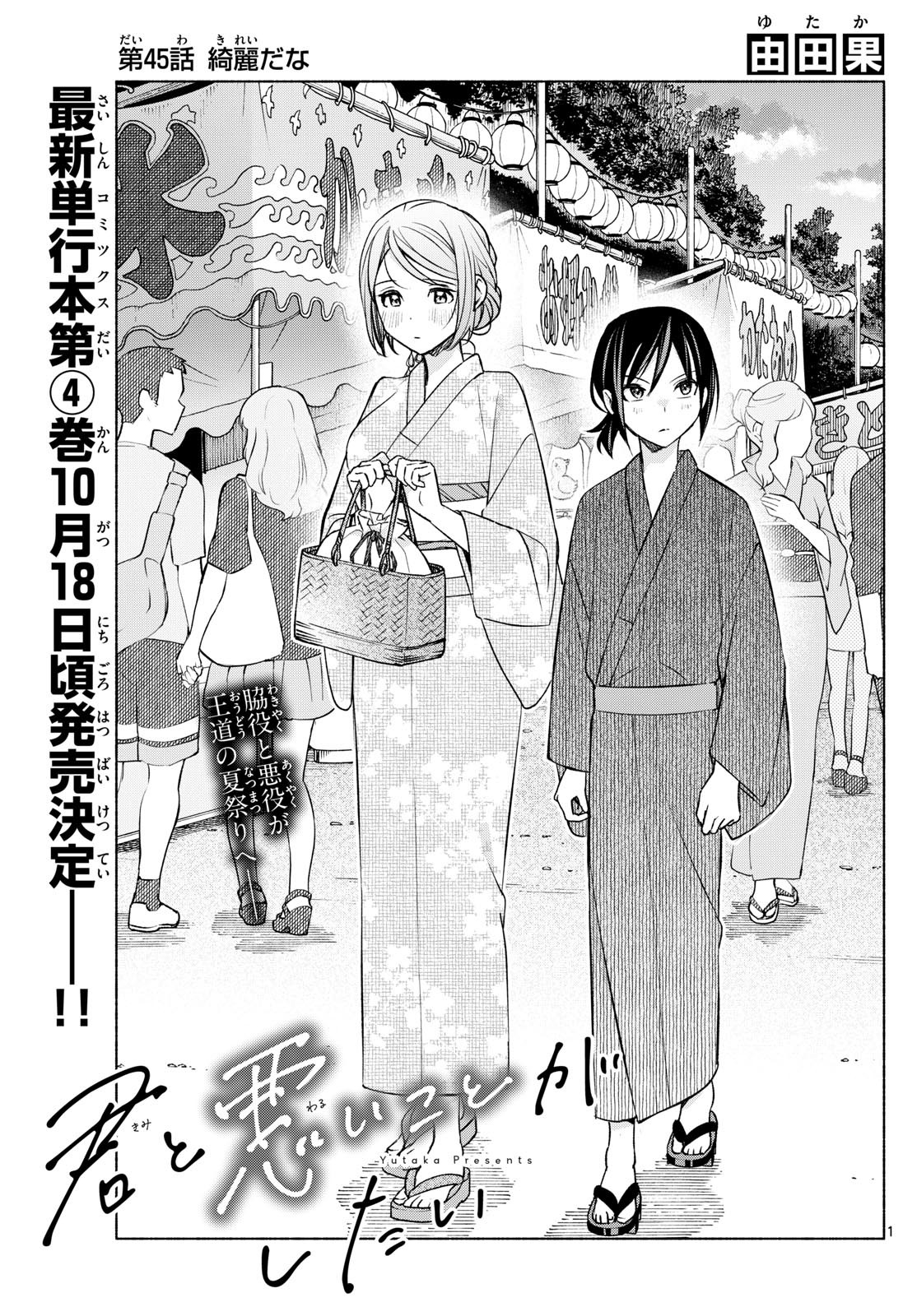 Kimi to Warui Koto ga Shitai - Chapter 045 - Page 1