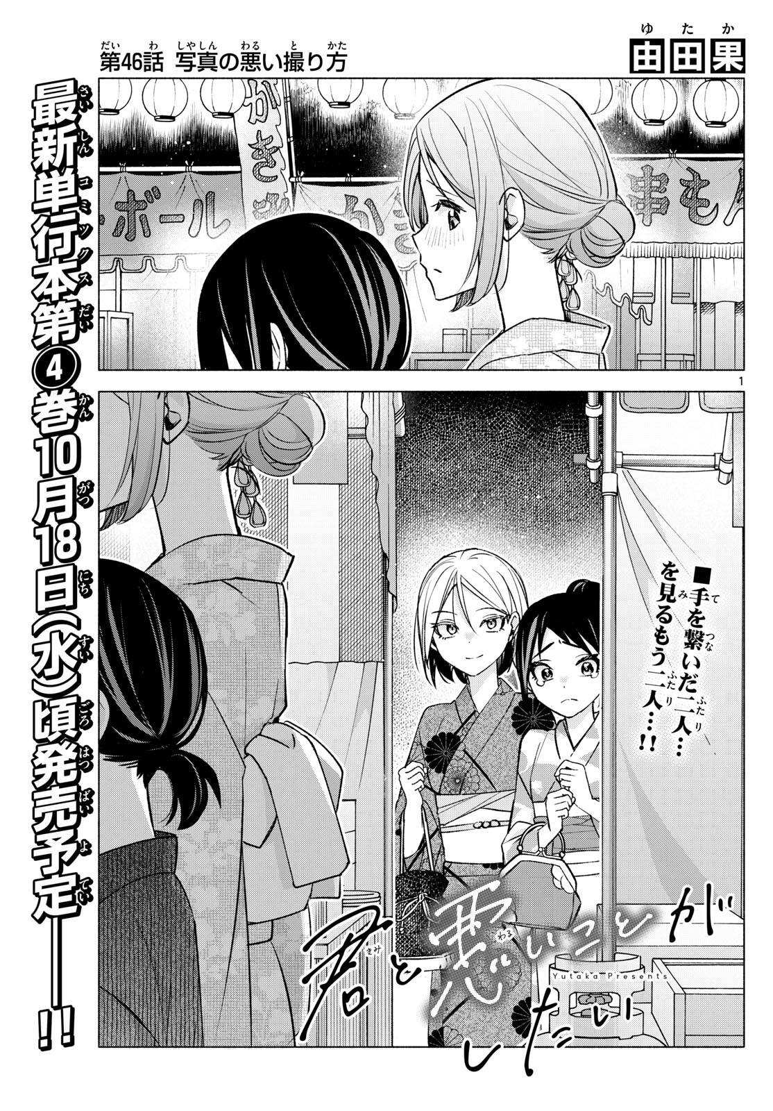 Kimi to Warui Koto ga Shitai - Chapter 046 - Page 1