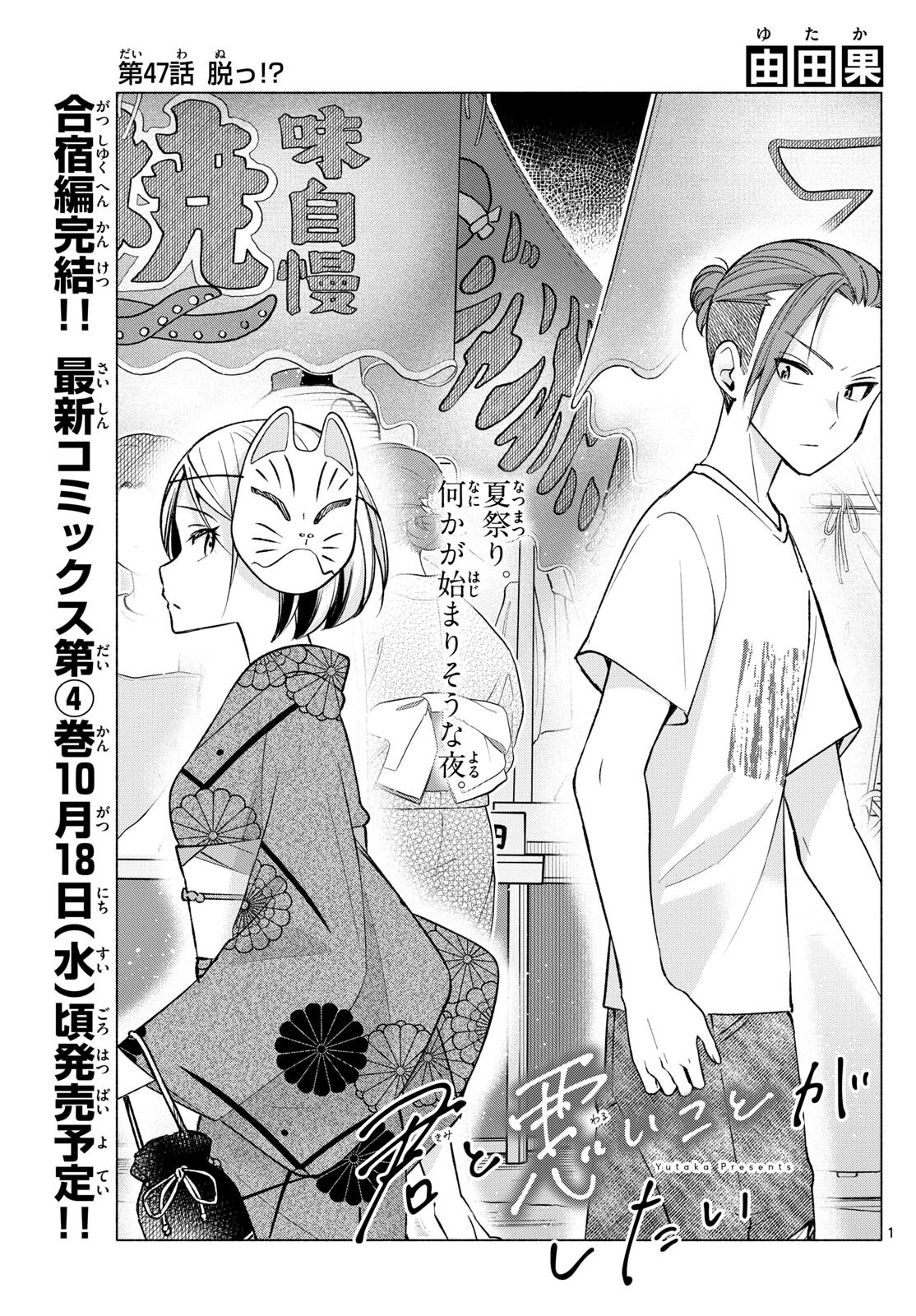 Kimi to Warui Koto ga Shitai - Chapter 047 - Page 1