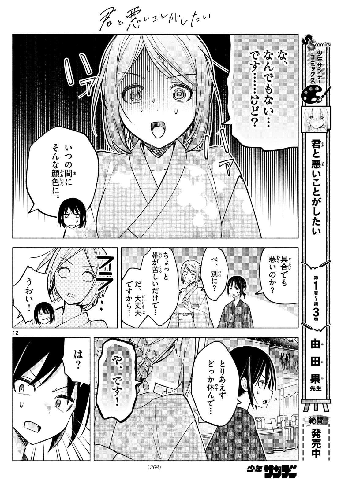 Kimi to Warui Koto ga Shitai - Chapter 047 - Page 12