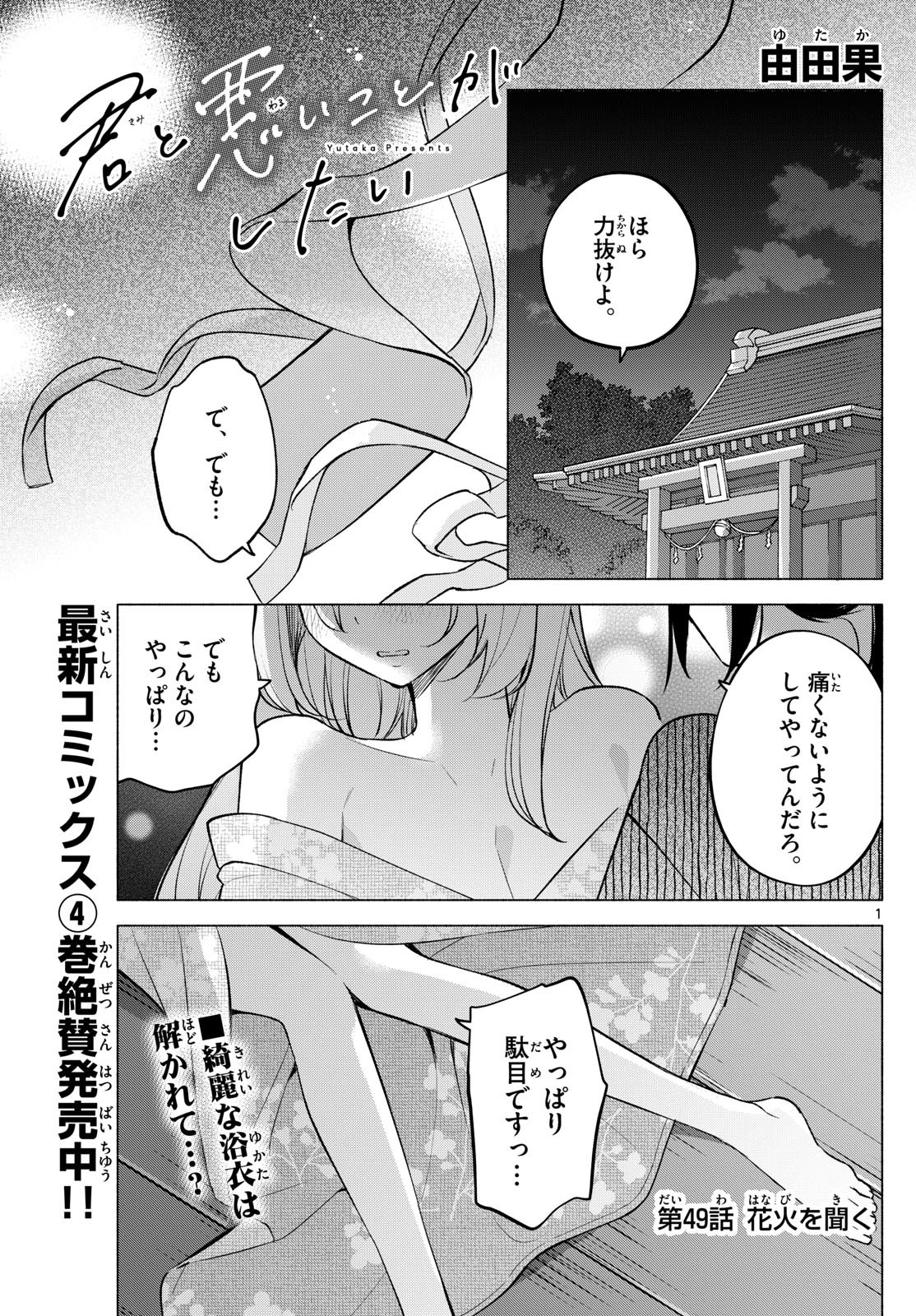 Kimi to Warui Koto ga Shitai - Chapter 049 - Page 1