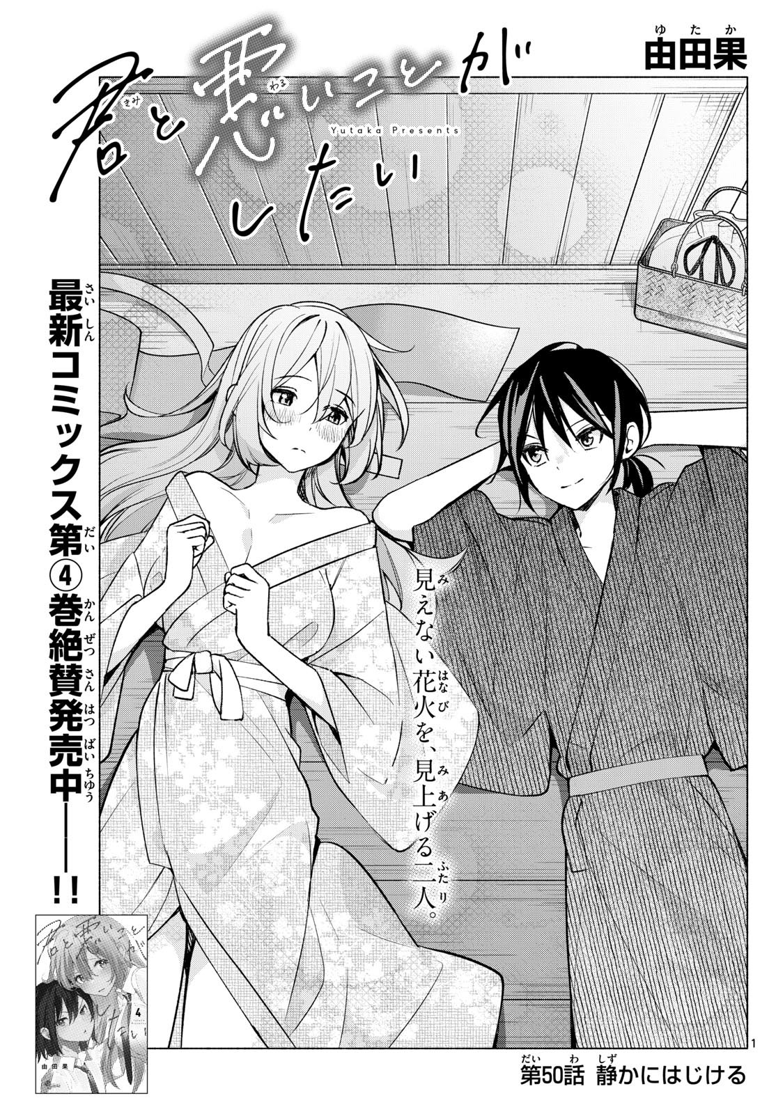 Kimi to Warui Koto ga Shitai - Chapter 050 - Page 1