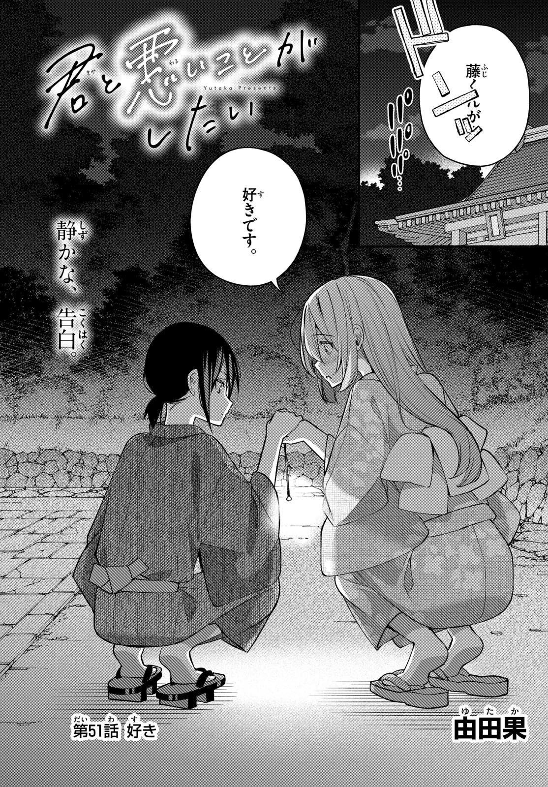 Kimi to Warui Koto ga Shitai - Chapter 051 - Page 1