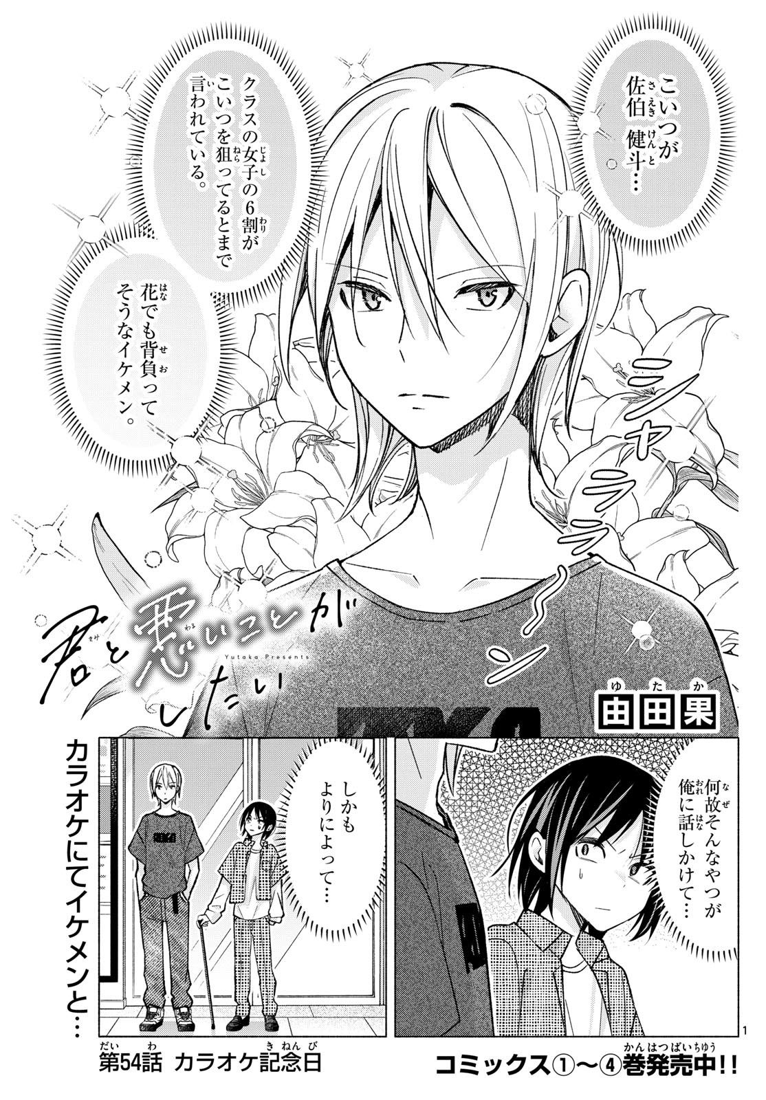 Kimi to Warui Koto ga Shitai - Chapter 054 - Page 1