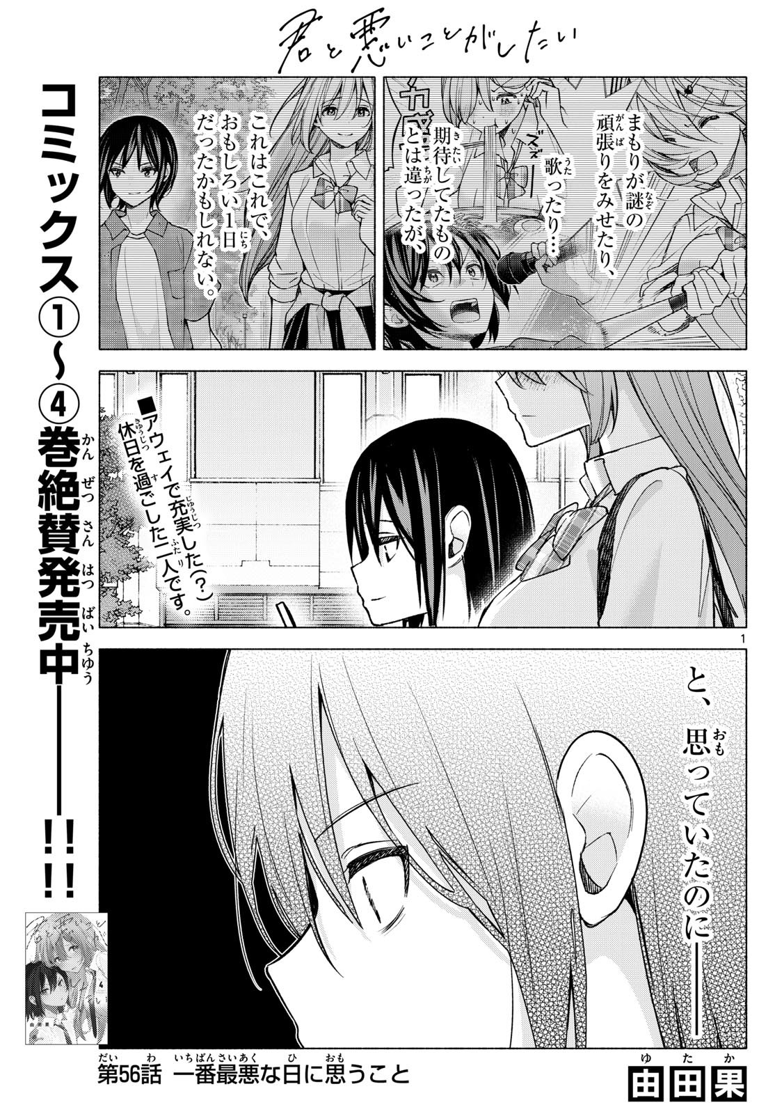 Kimi to Warui Koto ga Shitai - Chapter 056 - Page 1